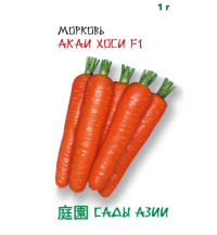 Морковь 'Акаи Хоси F1' 1 г